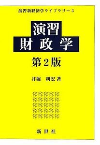 演習財政学 演習新経済学ライブラリ３／井堀利宏【著】