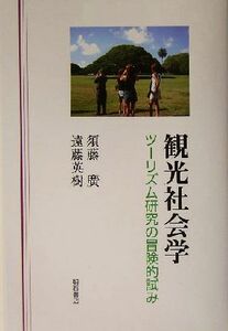 観光社会学 ツーリズム研究の冒険的試み／須藤広(著者),遠藤英樹(著者)