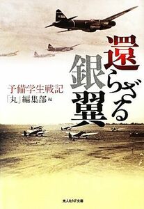 還らざる銀翼 予備学生戦記 光人社ＮＦ文庫／「丸」編集部【編】