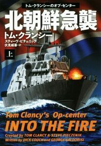 北朝鮮急襲(上) トム・クランシーのオプ・センター 扶桑社ミステリー／トム・クランシー(著者),スティーヴ・ピチェニック(著者),伏見威蕃(