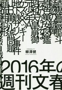 ２０１６年の週刊文春／柳澤健(著者)