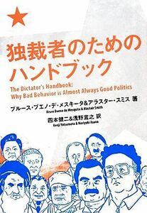 独裁者のためのハンドブック／ブルース・ブエノ・デメスキータ，アラスタースミス【著】，四本健二，浅野宜之【訳】