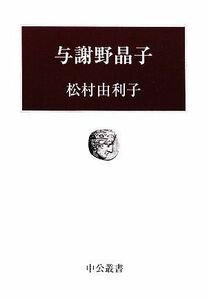 与謝野晶子 中公叢書／松村由利子【著】