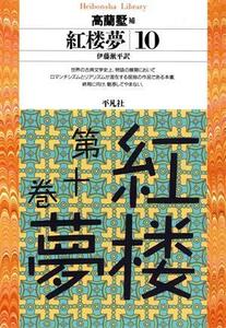 紅楼夢(１０) 平凡社ライブラリー２１３／曹雪芹(著者),伊藤漱平(訳者),高蘭墅