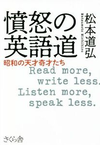 憤怒の英語道 昭和の天才奇才たち／松本道弘(著者)