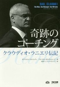 奇跡のコーチング　クラウディオ・ラニエリ伝記 ガブリエル・マルコッティ／著　アルベルト・ポルヴェロージ／著　田島大／訳