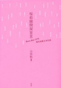 桜前線開架宣言　Ｂｏｒｎ　ａｆｔｅｒ　１９７０　現代短歌日本代表／山田航