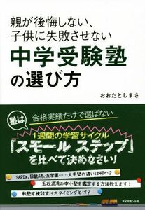 親が後悔しない、子供に失敗させない中学受験塾の選び方／おおたとしまさ(著者)