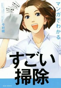 マンガでわかるすごい掃除 仕事の効率が上がる！会社の業績が上がる！／今村暁(著者)