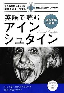 英語で読むアインシュタイン ＩＢＣ対訳ライブラリー／ジェイクロナルドソン【著】，鹿野晴夫【英語解説】