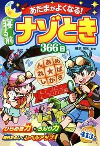 あたまがよくなる！寝る前ナゾとき３６６日／篠原菊紀(監修)