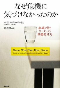 なぜ危機に気づけなかったのか 組織を救うリーダーの問題発見力／マイケル・Ａ．ロベルト【著】，飯田恒夫【訳】