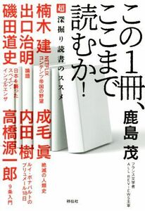 この１冊、ここまで読むか！ 超深掘り読書のススメ／鹿島茂(著者),出口治明(著者),成毛眞(著者),楠木建(著者),内田樹(著者),磯田道史(著者)