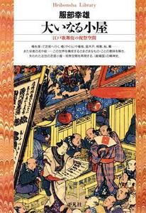 大いなる小屋 江戸歌舞伎の祝祭空間 平凡社ライブラリー４２／服部幸雄(著者)