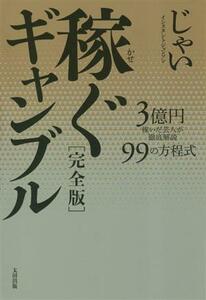 稼ぐギャンブル　完全版 ３億円稼いだ芸人が徹底解説　９９の方程式／じゃい(著者)