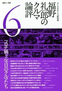 福野礼一郎のクルマ論評(６) よくもわるくも、新型車／福野礼一郎(著者)