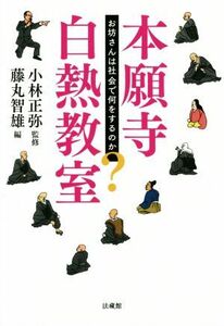 本願寺白熱教室／小林正弥(著者),藤丸智雄(編者)