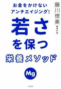 お金をかけないアンチエイジング！若さを保つ栄養メソッド／藤川徳美(著者)