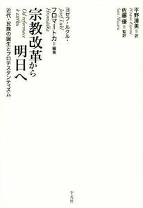 宗教改革から明日へ 近代・民族の誕生とプロテスタンティズム／平野清美(訳者),佐藤優(訳者),ヨゼフ・ルクル・フロマートカ