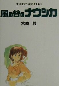 風の谷のナウシカ スタジオジブリ絵コンテ全集１／宮崎駿(著者)