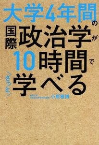 大学４年間の国際政治学が１０時間でざっと学べる／小原雅博(著者)