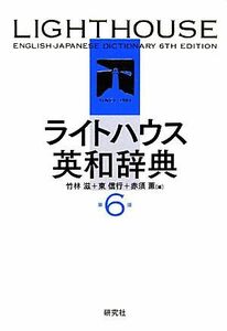 ライトハウス英和辞典　第６版／竹林滋，東信行，赤須薫【編】