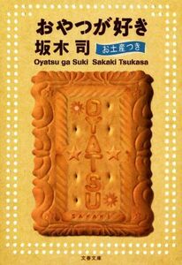 おやつが好き　お土産つき 文春文庫／坂木司(著者)