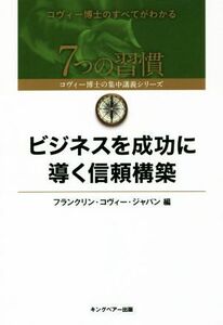 ビジネスを成功に導く信頼構築 ７つの習慣コヴィー博士の集中講義シリーズ／フランクリン・コヴィー・ジャパン(編者)