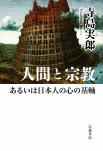 人間と宗教　あるいは日本人の心の基軸／寺島実郎(著者)