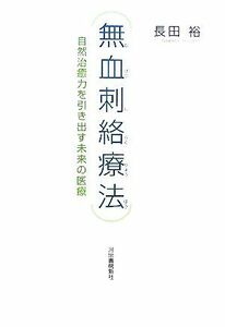 無血刺絡療法 自然治癒力を引き出す未来の医療／長田裕【著】