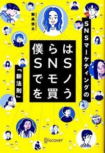 僕らはＳＮＳでモノを買う ＳＮＳマーケティングの「新法則」／飯高悠太(著者)