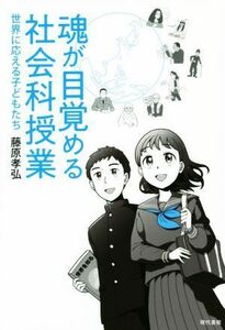 魂が目覚める社会科授業 世界に応える子どもたち／藤原孝弘(著者)