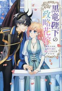 黒竜陛下の政略花嫁 魔女ですが、助けた竜に嫁入りさせられそうです アイリスＮＥＯ／花散ここ(著者),山下ナナオ(イラスト)