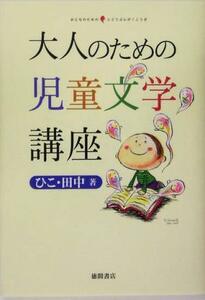 大人のための児童文学講座／ひこ・田中(著者)