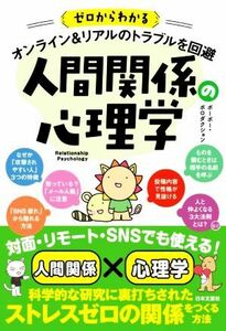 人間関係の心理学　オンライン＆リアルのトラブルを回避 ゼロからわかる／ポーポー・ポロダクション(著者)