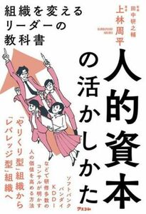 人的資本の活かしかた　組織を変えるリーダーの教科書／田中研之輔(監修),上林周平(編著)