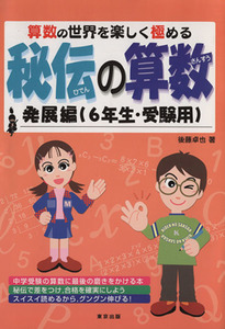 秘伝の算数発展編　６年生・受験用／後藤卓也(著者)