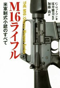 M16 life ru the US armed forces system type small gun. all Osprey Weapon Series| Gordon * Rod man ( author ), Kato .( translation person ), floor . Masami 