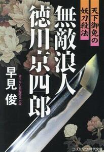 無敵浪人　徳川京四郎　天下御免の妖刀殺法 コスミック・時代文庫／早見俊(著者)