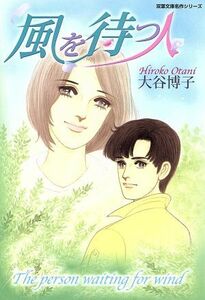 風を待つ人（文庫版） 双葉文庫名作シリーズ／大谷博子(著者)