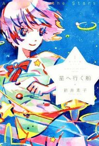 星へ行く船 星へ行く船シリーズ　１／新井素子(著者)