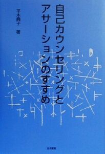 自己カウンセリングとアサーションのすすめ／平木典子(著者)