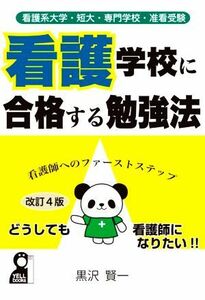 看護学校に合格する勉強法　改訂４版 看護系大学・短大・専門学校・准看受験 Ｙｅｌｌ　ｂｏｏｋｓ／黒沢賢一(著者)