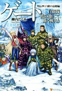 ゲート　自衛隊　彼の地にて、斯く戦えり　外伝(四) 白銀の晶姫編／柳内たくみ(著者)