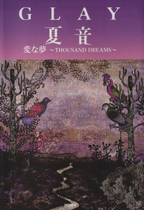 ＧＬＡＹ　夏音　変な夢～ＴＨＯＵＳＡＮＤ　ＤＲＥＡＭＳ～／ドレミ楽譜出版社