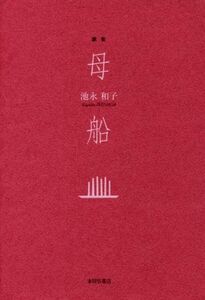 母船　歌集 （プチ★モンド叢書　Ｎｏ．１１） 池永和子／著