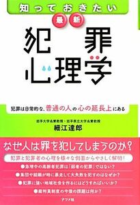 知っておきたい最新犯罪心理学 犯罪は日常的な、普通の人の心の延長上にある／細江達郎【著】