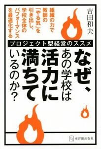 なぜ、あの学校は活力に満ちているのか？ プロジェクト型経営のススメ／吉田和夫(著者)