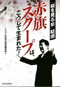 赤旗スクープは、こうして生まれた！ 「桜を見る会」疑惑／しんぶん赤旗日曜版編集部(著者)