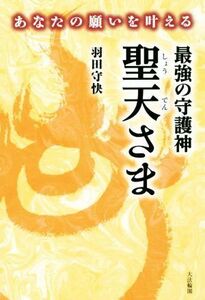 あなたの願いを叶える最強の守護神聖天さま／羽田守快(著者)